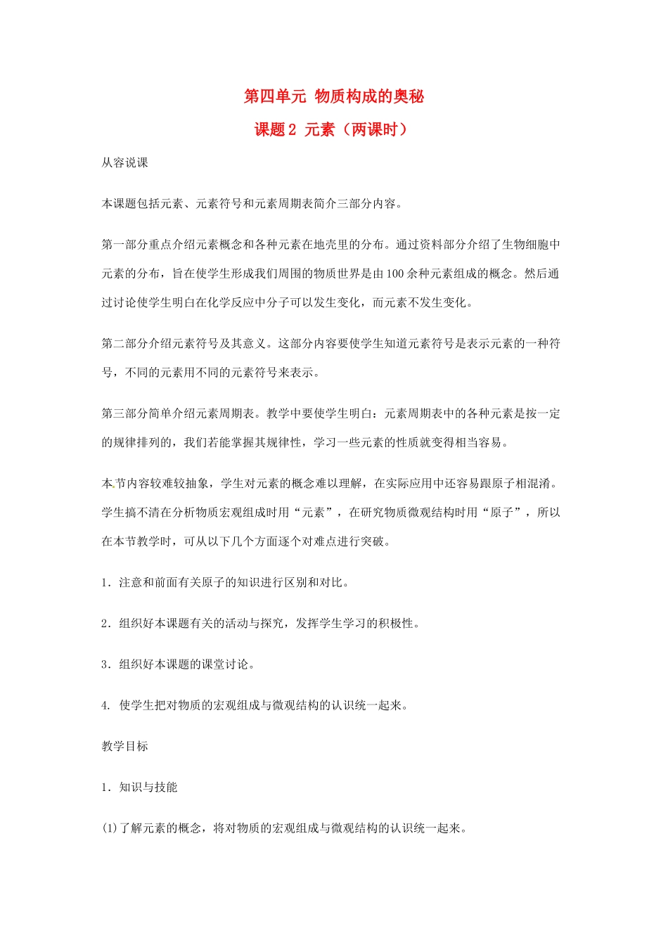 重庆市涪陵九中九年级化学 《第四单元 物质构成的奥秘》第一课时课题2 元素教案 人教新课标版_第1页