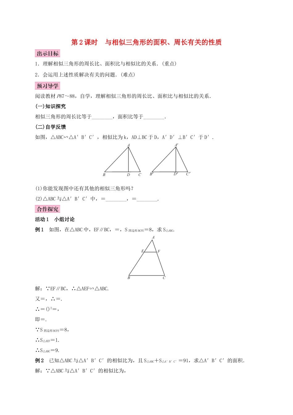 秋九年级数学上册 3.4 相似三角形的判定与性质 3.4.2 相似三角形的性质 第2课时 与相似三角形的面积、周长有关的性质学案 （新版）湘教版-（新版）湘教版初中九年级上册数学学案_第1页
