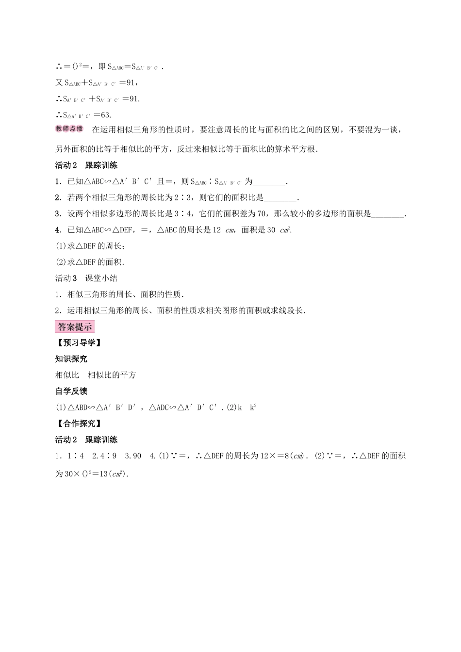 秋九年级数学上册 3.4 相似三角形的判定与性质 3.4.2 相似三角形的性质 第2课时 与相似三角形的面积、周长有关的性质学案 （新版）湘教版-（新版）湘教版初中九年级上册数学学案_第2页