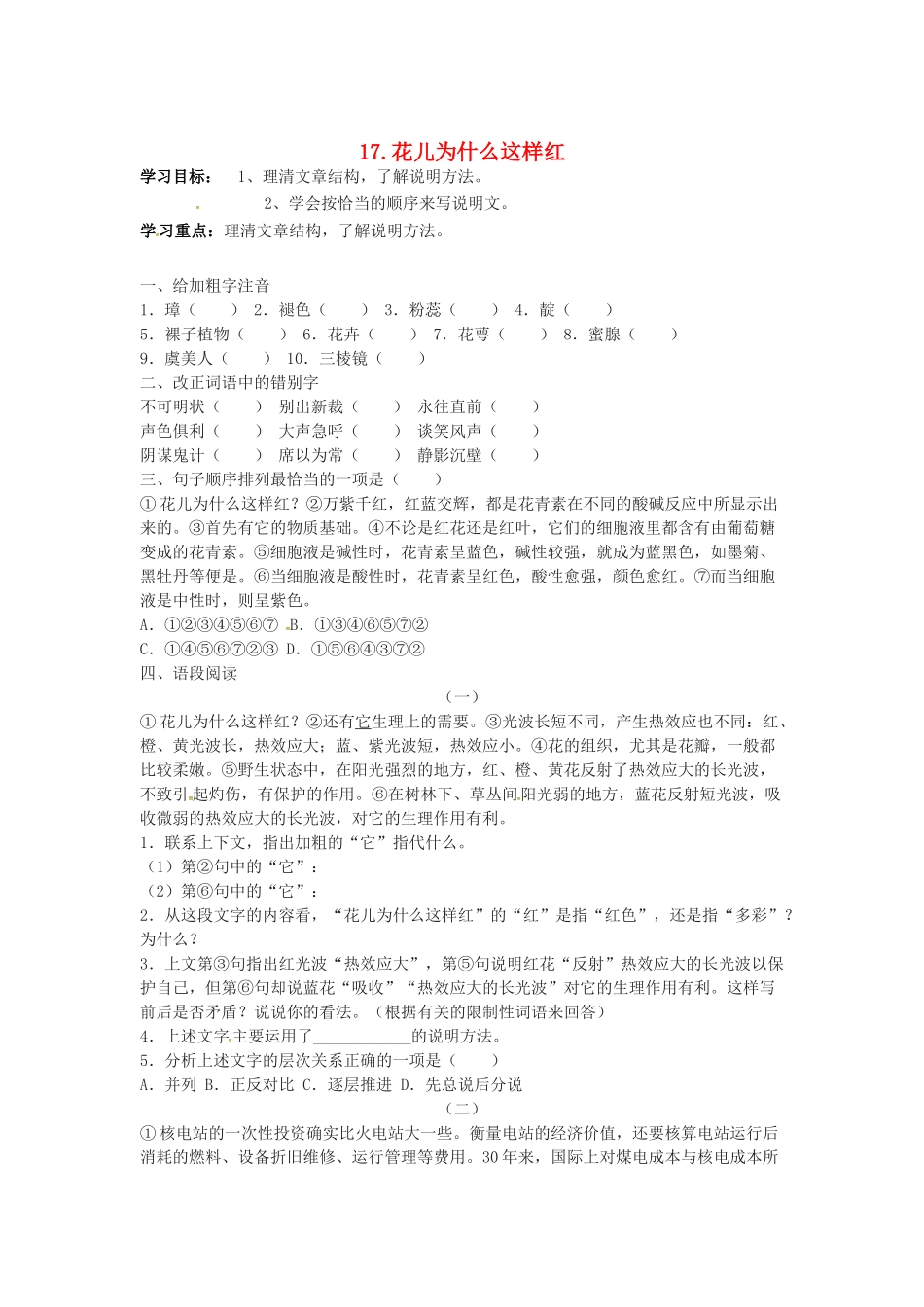 秋八年级语文上册 第五单元 17《花儿为什么这样红》学案 语文版-语文版初中八年级上册语文学案_第1页