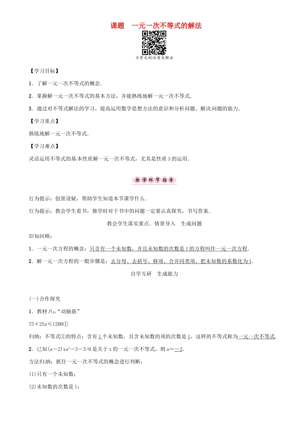 秋八年级数学上册 第四章 一元一次不等式（组）课题 一元一次不等式的解法学案 （新版）湘教版-（新版）湘教版初中八年级上册数学学案_第1页