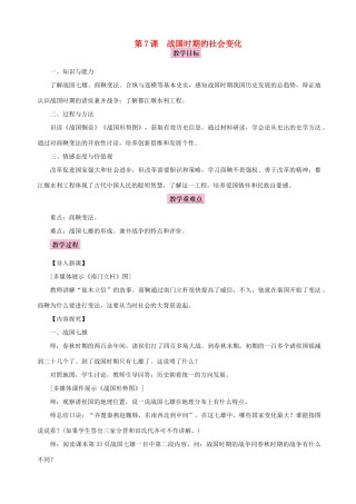 秋七年级历史上册 第二单元 夏商周时期：早期国家的产生与社会变革 第7课 战国时期的社会变化教案 新人教版-新人教版初中七年级上册历史教案