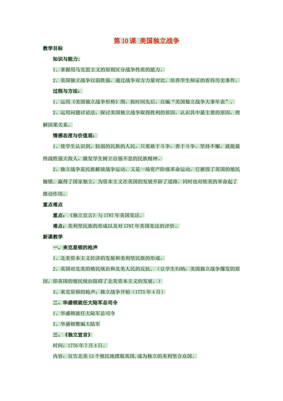 九年级历史上册 第二单元 第10课 美国独立战争教案 岳麓版-岳麓版初中九年级上册历史教案_第1页