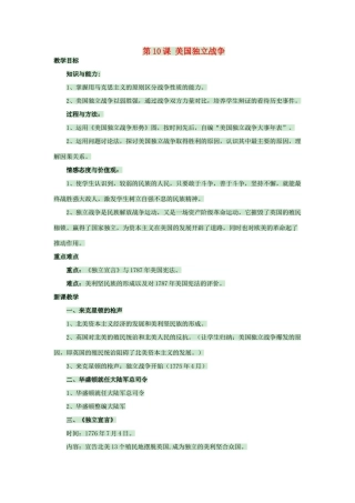 九年级历史上册 第二单元 第10课 美国独立战争教案 岳麓版-岳麓版初中九年级上册历史教案