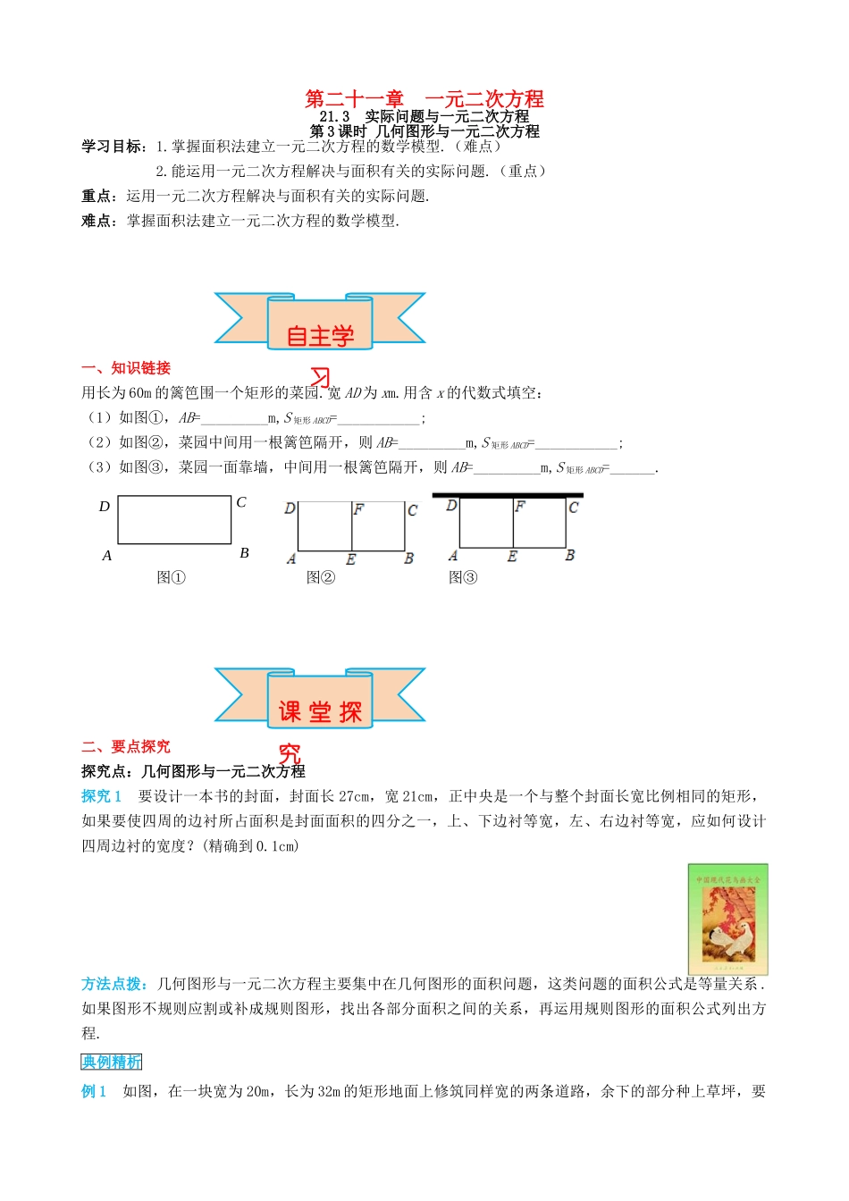秋九年级数学上册 第二十一章 一元二次方程 21.3 实际问题与一元二次方程 第3课时 几何图形与一元二次方程导学案 （新版）新人教版-（新版）新人教版初中九年级上册数学学案_第1页