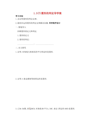 九年级数学上册 1.3(7)菱形的判定导学案 苏科版