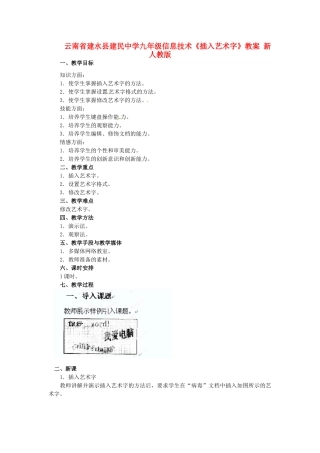 云南省建水县建民中学九年级信息技术《插入艺术字》教案 新人教版