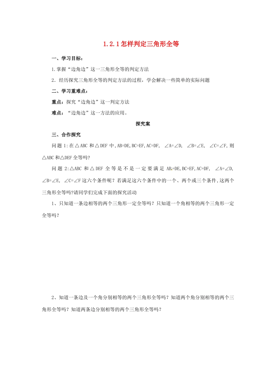 秋八年级数学上册 第1章 全等三角形 1.2 全等三角形 1.2.1 怎样判定三角形全等导学案 （新版）苏科版-（新版）苏科版初中八年级上册数学学案_第1页