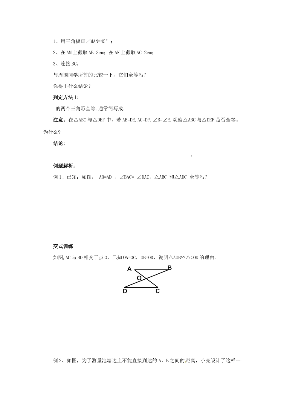 秋八年级数学上册 第1章 全等三角形 1.2 全等三角形 1.2.1 怎样判定三角形全等导学案 （新版）苏科版-（新版）苏科版初中八年级上册数学学案_第3页