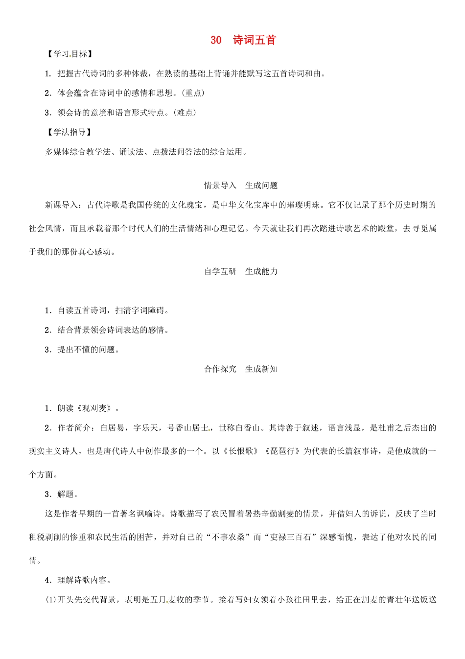 秋八年级语文上册 第七单元 30《诗词五首》导学案 （新版）语文版-（新版）语文版初中八年级上册语文学案_第1页