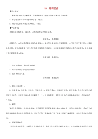 秋八年级语文上册 第七单元 30《诗词五首》导学案 （新版）语文版-（新版）语文版初中八年级上册语文学案