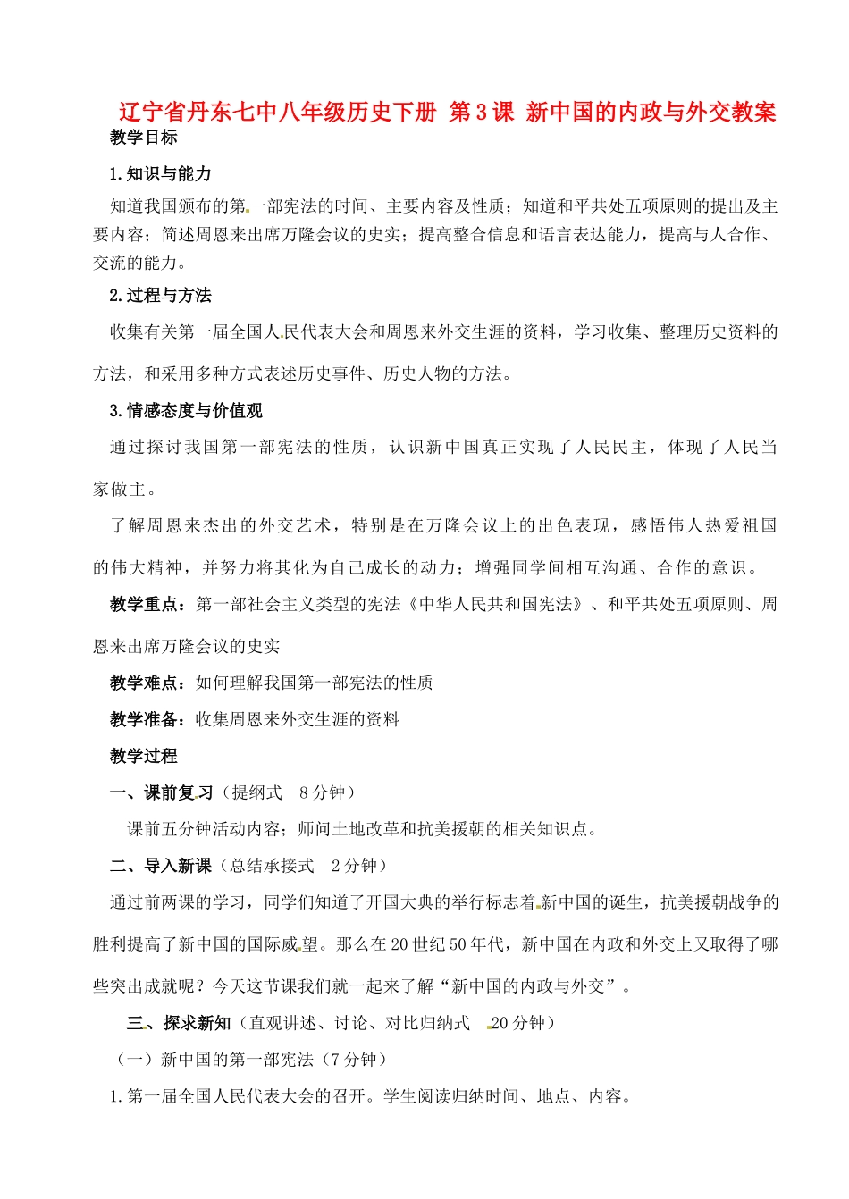 辽宁省丹东七中八年级历史下册 第3课 新中国的内政与外交教案_第1页
