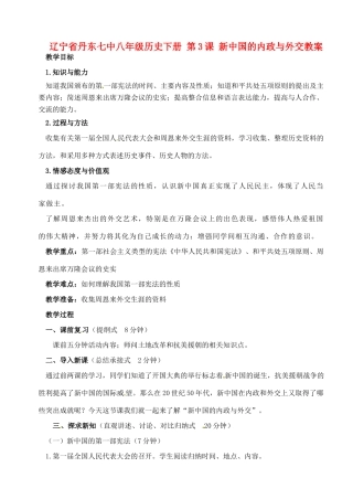 辽宁省丹东七中八年级历史下册 第3课 新中国的内政与外交教案