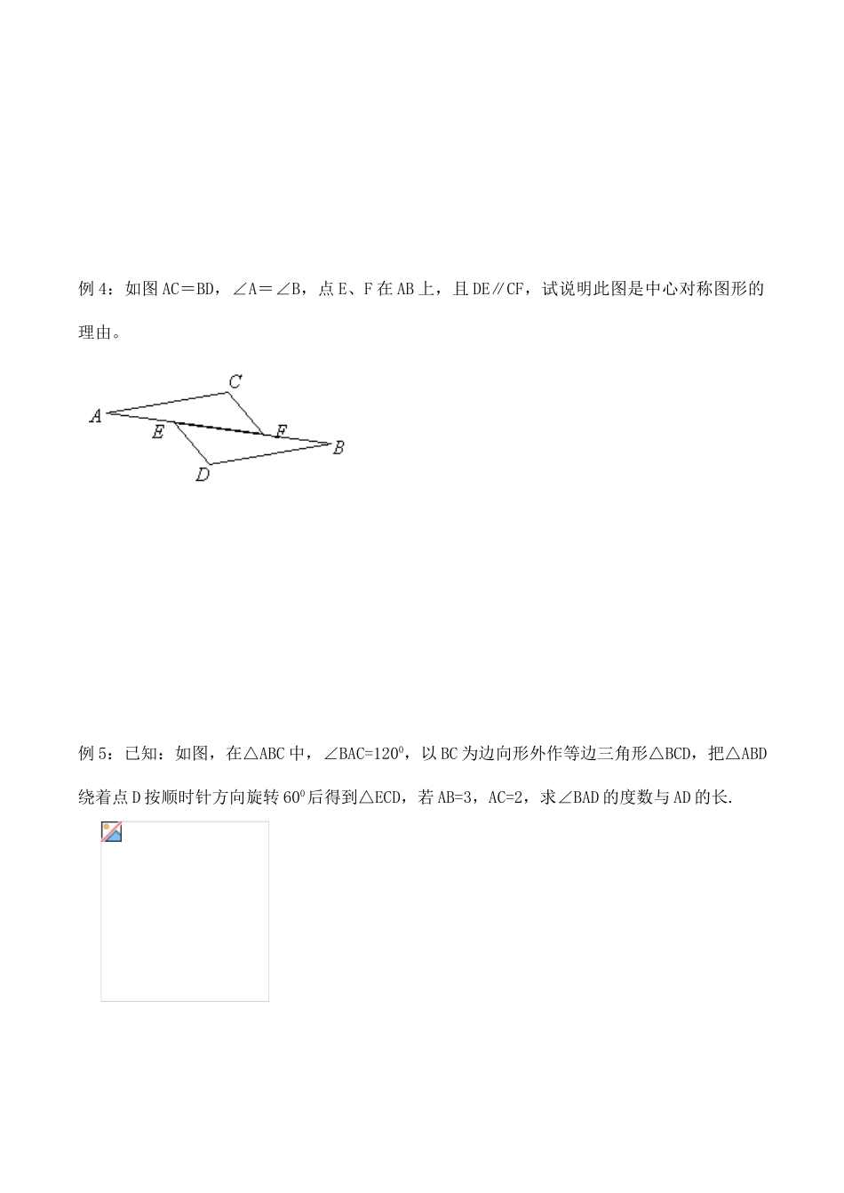 八年级数学期末复习教学案(8)中心对称与中心对称图形人教版_第3页