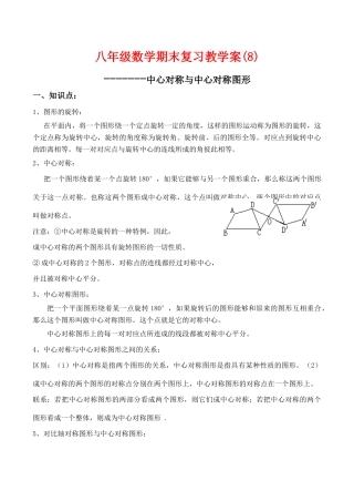 八年级数学期末复习教学案(8)中心对称与中心对称图形人教版