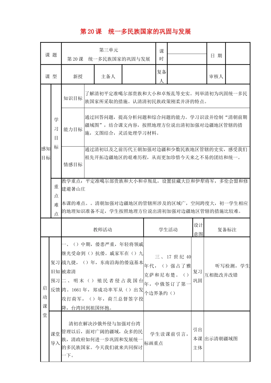 山东省邹平县实验中学七年级历史下册 第20课《统一多民族国家的巩固与发展》教案 北师大版_第1页