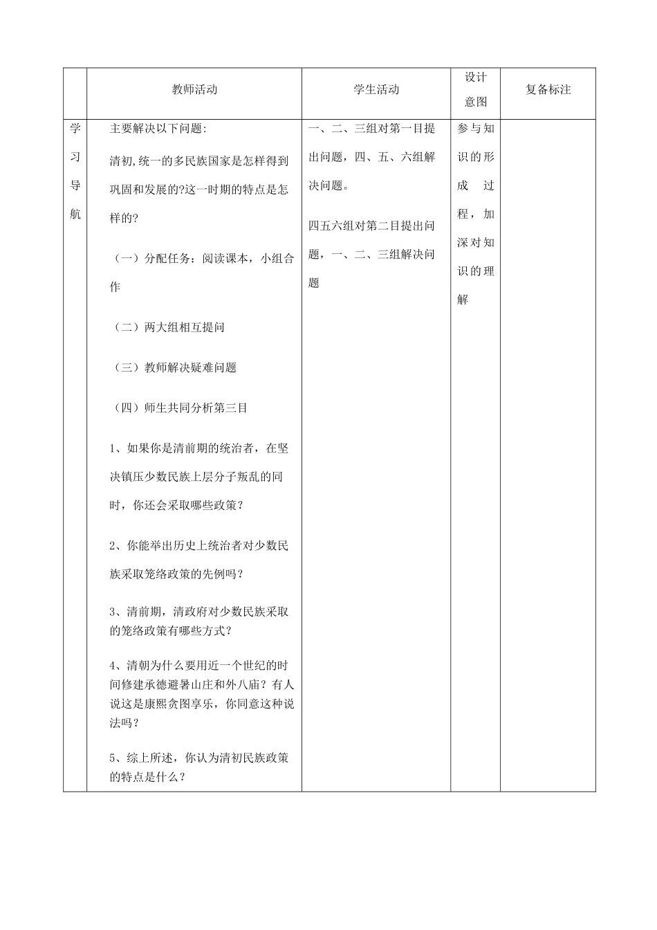 山东省邹平县实验中学七年级历史下册 第20课《统一多民族国家的巩固与发展》教案 北师大版_第2页