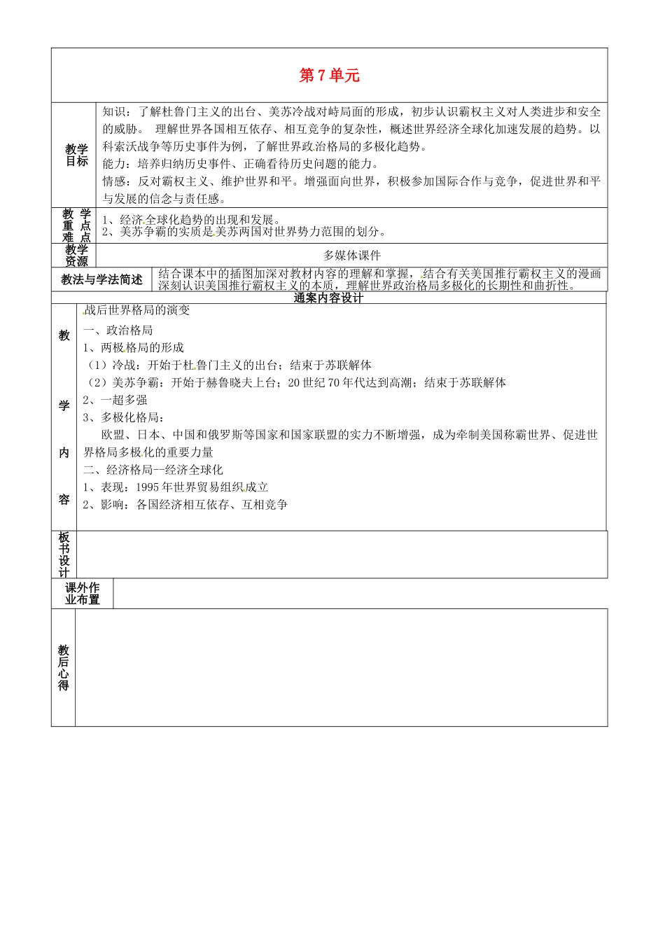 九年级历史下学期第6周复习 八下 第7单元教案-人教版初中九年级全册历史教案_第1页