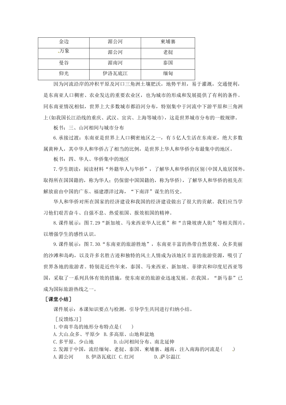 山东省惠东县白花镇第一中学七年级地理下册《7.2 东南亚（第2课时）》教案 新人教版_第2页
