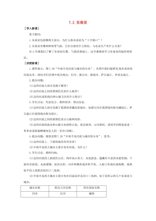 山东省惠东县白花镇第一中学七年级地理下册《7.2 东南亚（第2课时）》教案 新人教版
