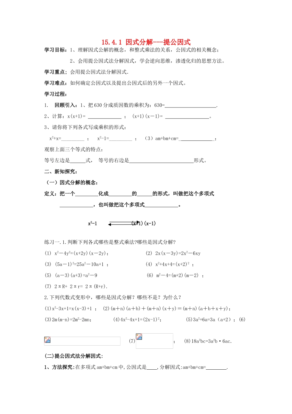 山东省东营市第二中学八年级数学上册 15.4《因式分解-提公因式》学案（无答案） 人教新课标版_第1页