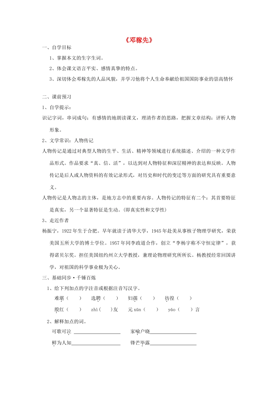 金识源秋七年级语文上册 第二单元 7《邓稼先》导学案2 鲁教版五四制-鲁教版五四制初中七年级上册语文学案_第1页