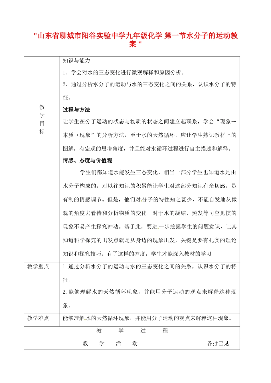 山东省聊城市阳谷实验中学九年级化学 第一节水分子的运动教案 _第1页
