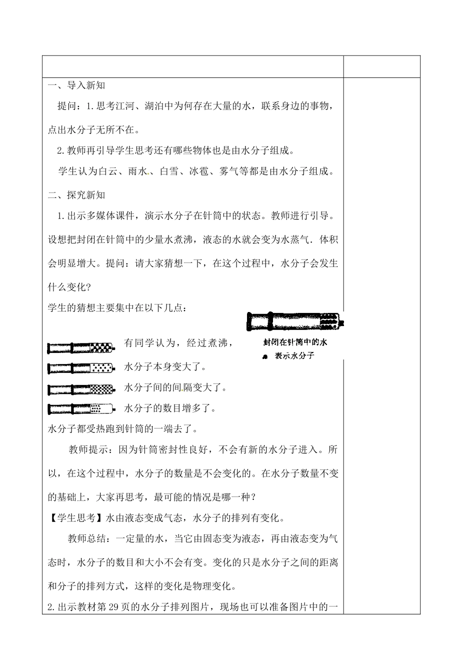 山东省聊城市阳谷实验中学九年级化学 第一节水分子的运动教案 _第2页