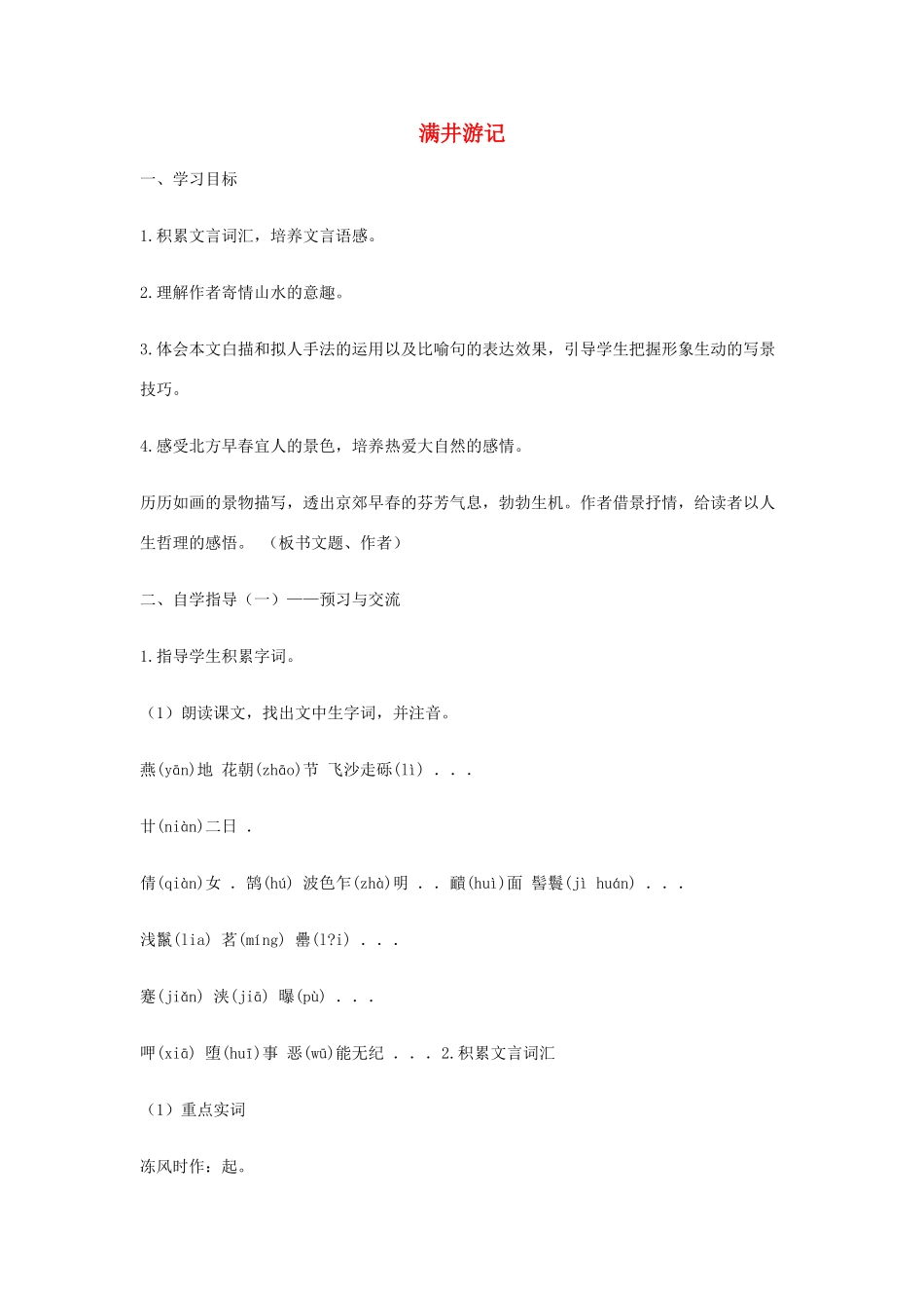 金识源秋八年级语文上册 第五单元 27《满井游记》导学案 鲁教版五四制-鲁教版五四制初中八年级上册语文学案_第1页