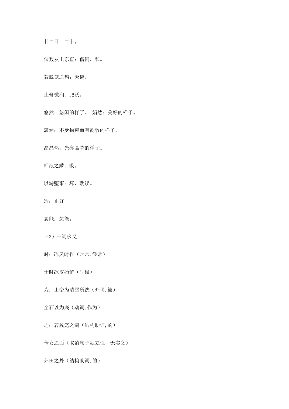 金识源秋八年级语文上册 第五单元 27《满井游记》导学案 鲁教版五四制-鲁教版五四制初中八年级上册语文学案_第2页