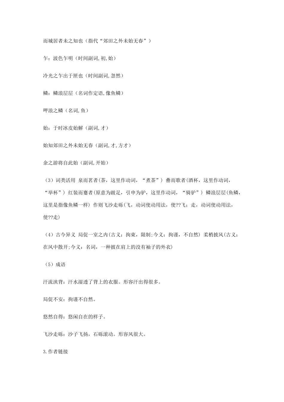 金识源秋八年级语文上册 第五单元 27《满井游记》导学案 鲁教版五四制-鲁教版五四制初中八年级上册语文学案_第3页