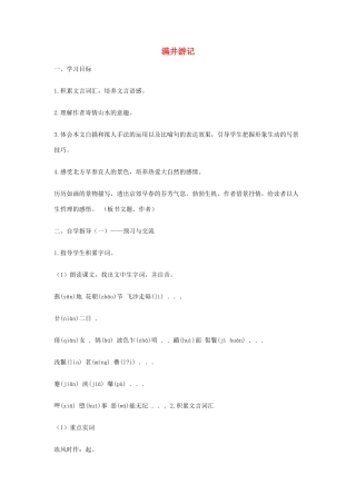 金识源秋八年级语文上册 第五单元 27《满井游记》导学案 鲁教版五四制-鲁教版五四制初中八年级上册语文学案