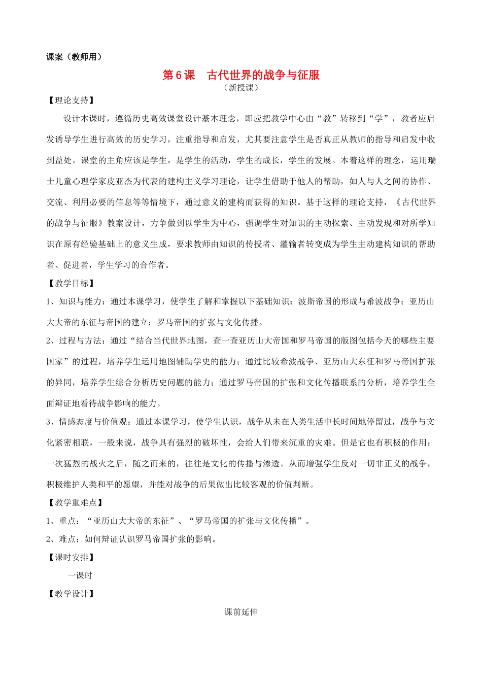 九年级历史上册 第三单元　古代文明的传播与发展 第6课 古代世界的战争与征服名师教案  人教新课标版_第1页
