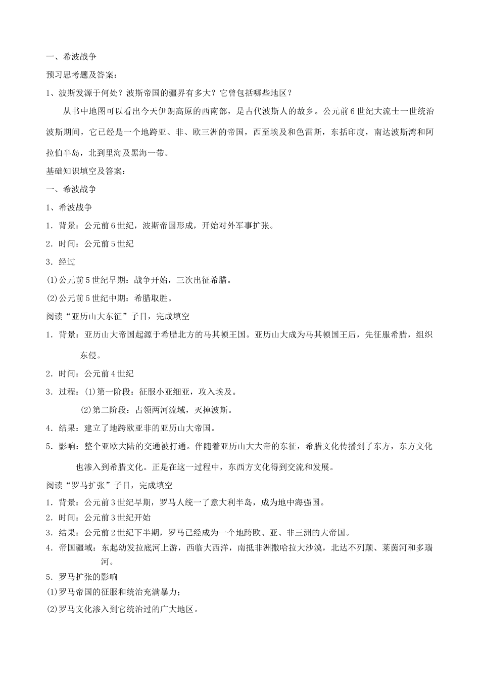 九年级历史上册 第三单元　古代文明的传播与发展 第6课 古代世界的战争与征服名师教案  人教新课标版_第2页