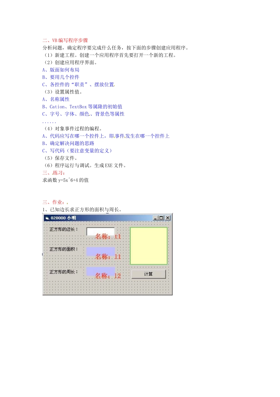 江苏省苏州张家港市一中八年级信息技术《第六讲 VB编程入门》教案_第2页