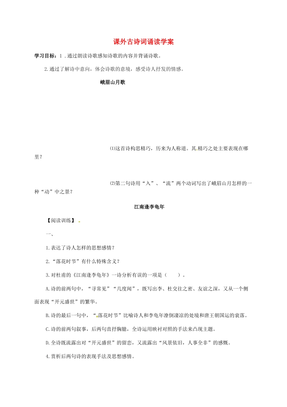 （秋季版）吉林省通化市七年级语文上册 课外古诗词诵读学案 新人教版-新人教版初中七年级上册语文学案_第1页