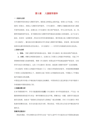 云南省保山曙光学校八年级历史 第五课《八国联军侵华》教学设计