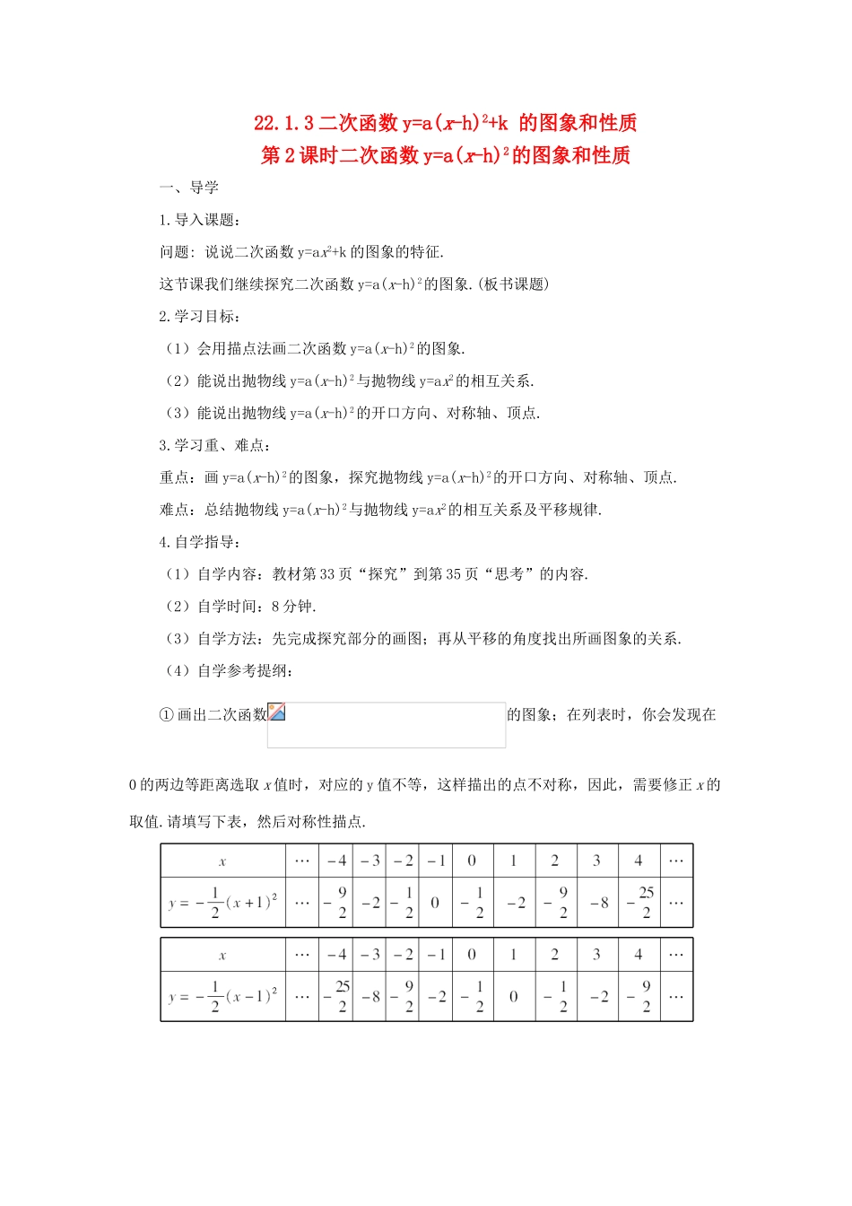 九年级数学上册 第二十二章 二次函数22.1 二次函数的图象和性质22.1.3 二次函数ya(x-h)2k 的图象和性质第2课时导学案（新版）新人教版-（新版）新人教版初中九年级上册数学学案_第1页