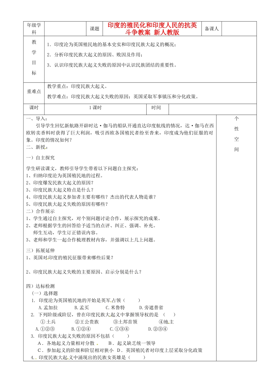 江苏省沭阳县银河学校初中部九年级历史上册 印度的殖民化和印度人民的抗英斗争教案 新人教版_第1页