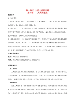 九年级历史上册 第一单元 人类文明的开端教案 人教版