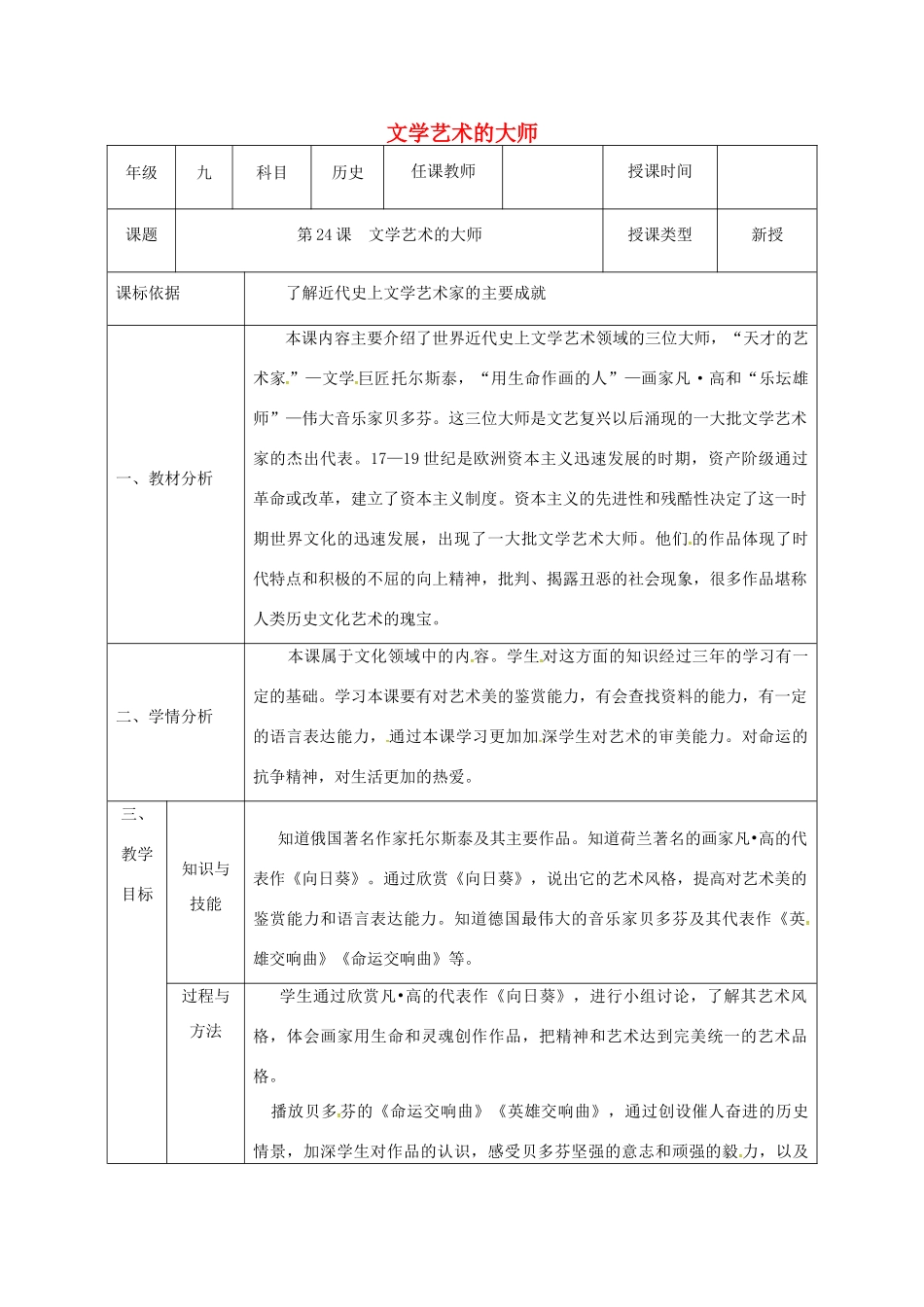 陕西省石泉县九年级历史上册 第四单元 第24课 文学艺术的大师教学设计 北师大版-北师大版初中九年级上册历史教案_第1页