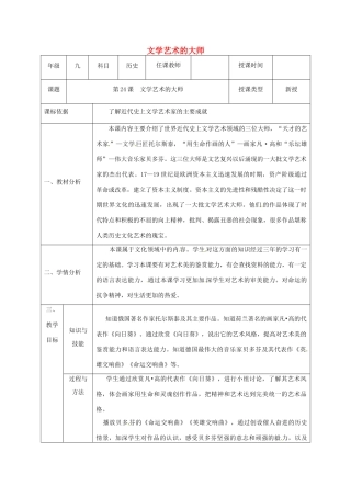陕西省石泉县九年级历史上册 第四单元 第24课 文学艺术的大师教学设计 北师大版-北师大版初中九年级上册历史教案