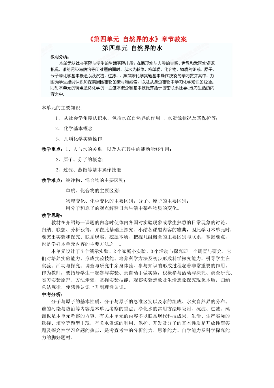 天津市武清区杨村第五中学九年级化学上册《第四单元 自然界的水》章节教案 （新版）新人教版_第1页