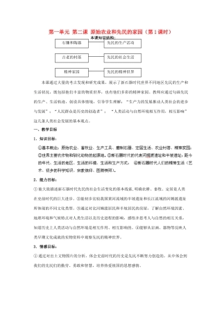浙江省瑞安市塘下镇新华中学八年级历史与社会上册 第一单元 第二课 原始农业和先民的家园（第1课时）教案（1） 人教版