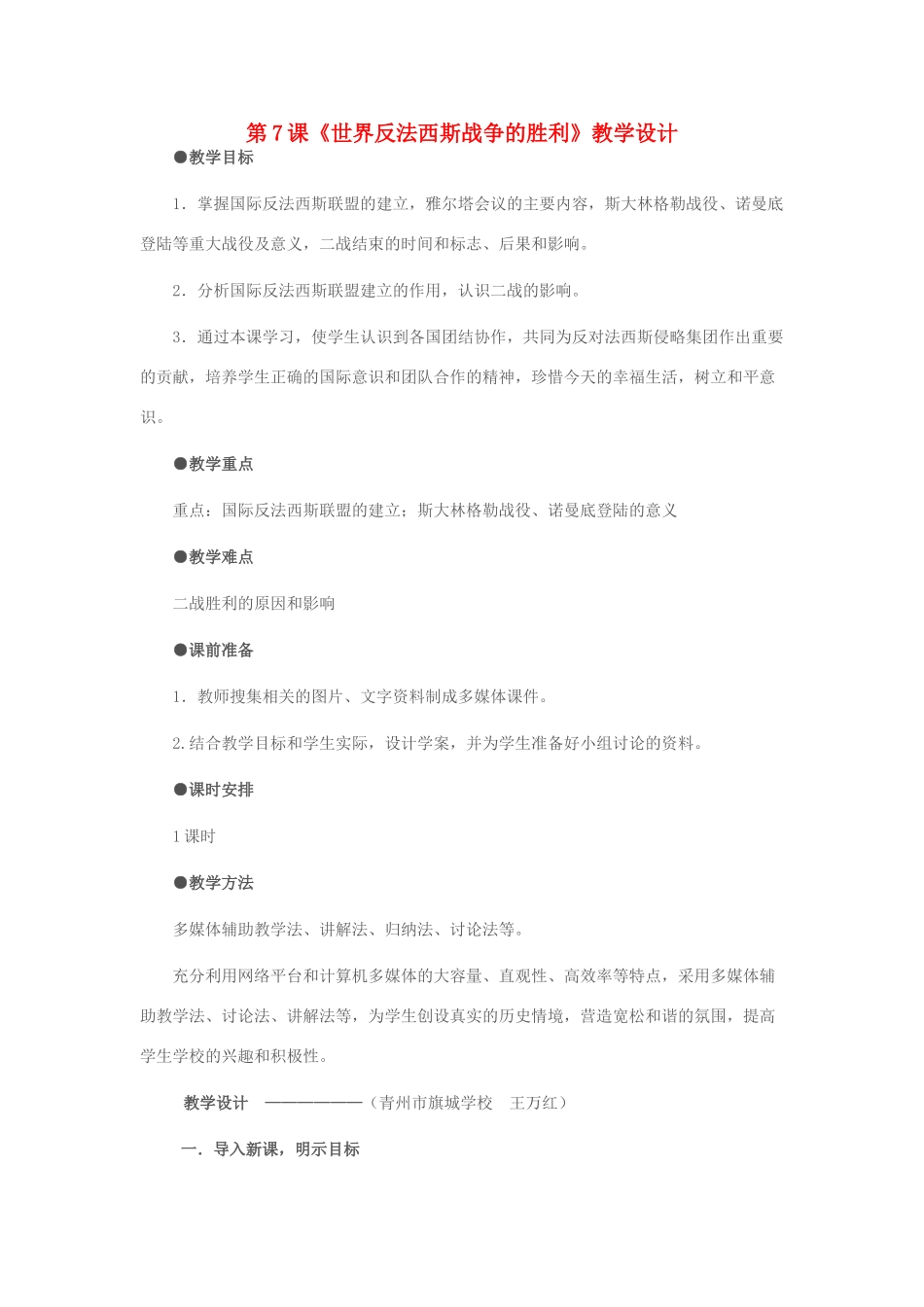 九年级历史下册 第7课 世界反法西斯战争的胜利教学设计 新人教版-新人教版初中九年级下册历史教案_第1页