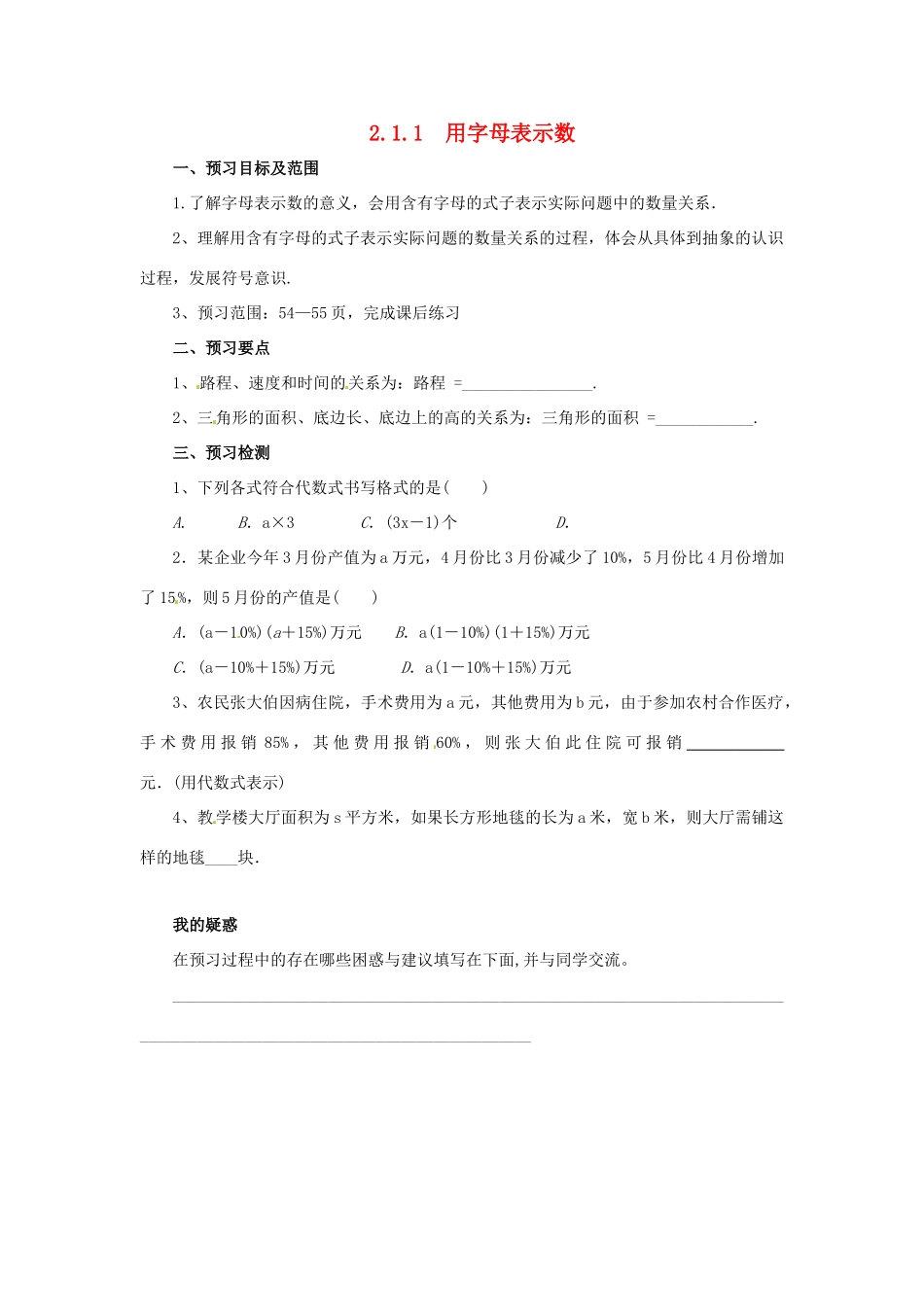 秋七年级数学上册 第二章 整式的加减 2.1 整式 2.1.1 用字母表示数预习学案 （新版）新人教版-（新版）新人教版初中七年级上册数学学案_第1页