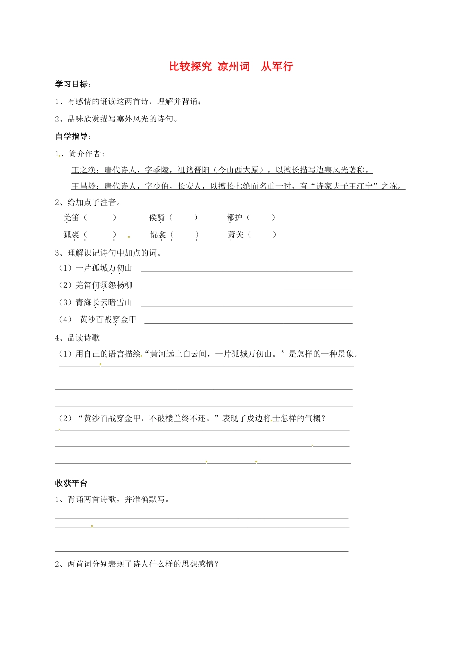 山东省成武县八年级语文上册 第五单元 比较探究-凉州词 从军行学案 北师大版-北师大版初中八年级上册语文学案_第1页