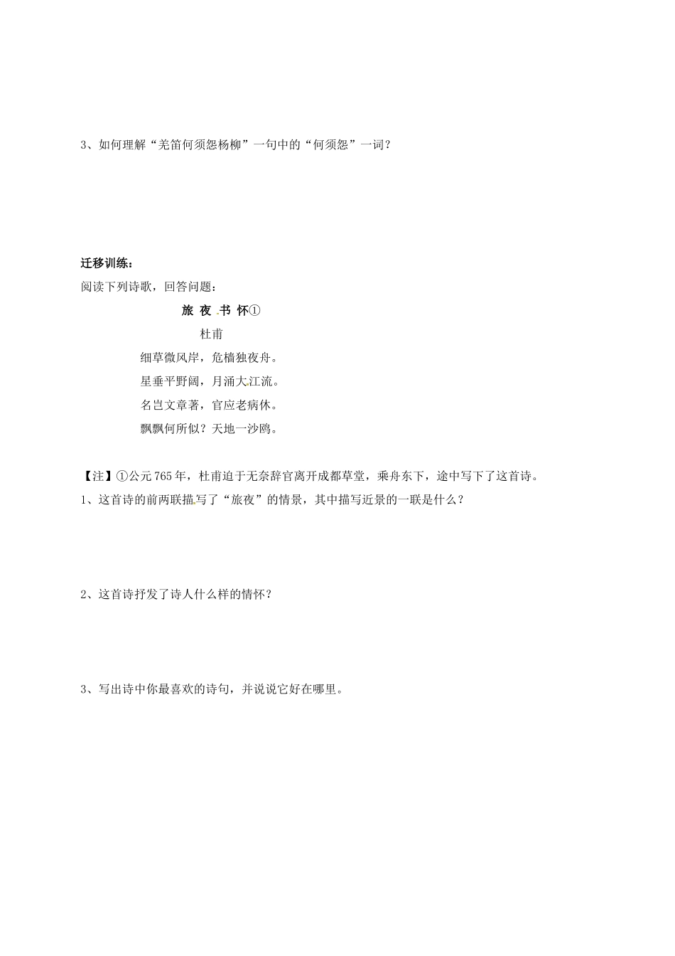 山东省成武县八年级语文上册 第五单元 比较探究-凉州词 从军行学案 北师大版-北师大版初中八年级上册语文学案_第2页