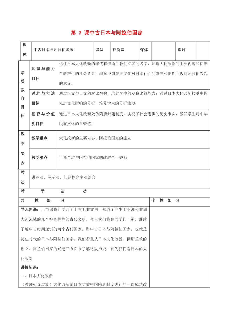 九年级历史上册 世界古代史第二学习主题 古代亚非文明 第3课中古日本与阿拉伯国家教案 川教版_第1页