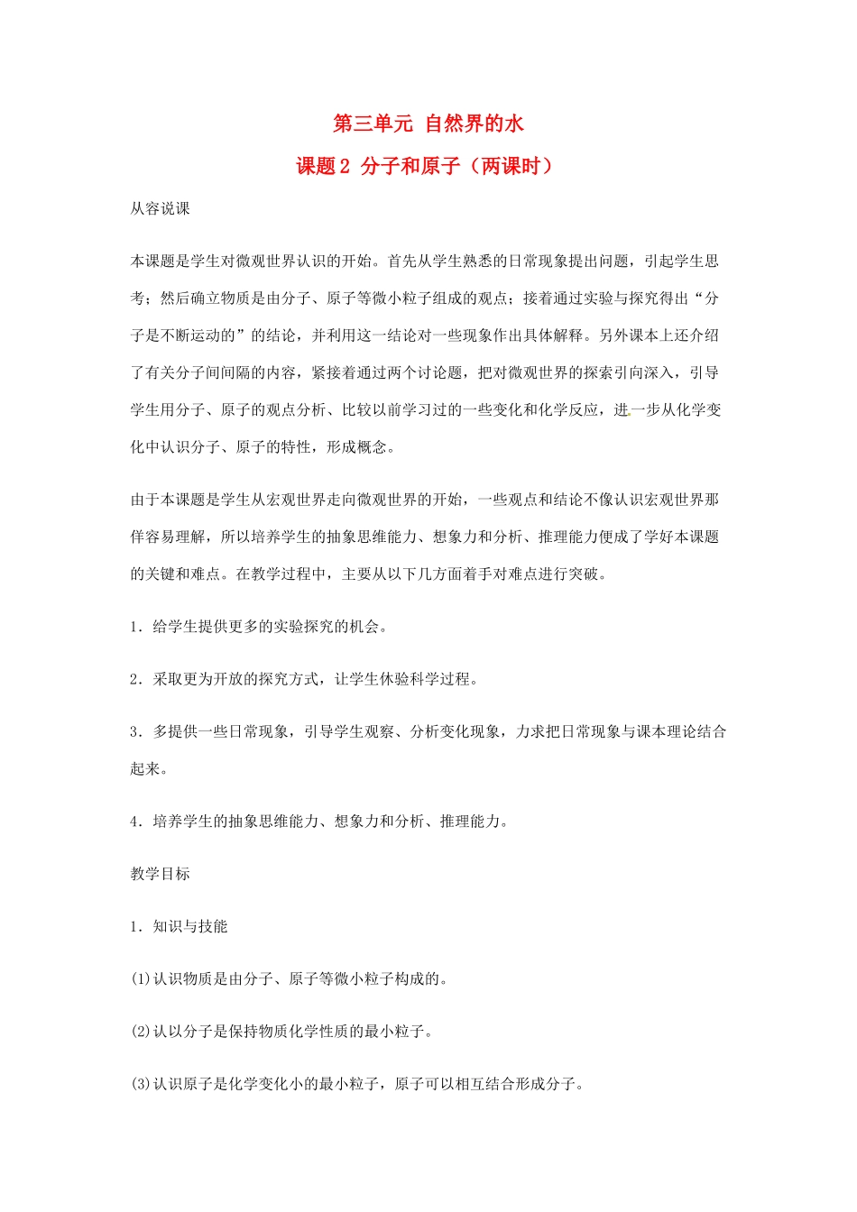 重庆市涪陵九中九年级化学 《第三单元 自然界的水》 第一课时课题2 分子和原子教案 人教新课标版_第1页